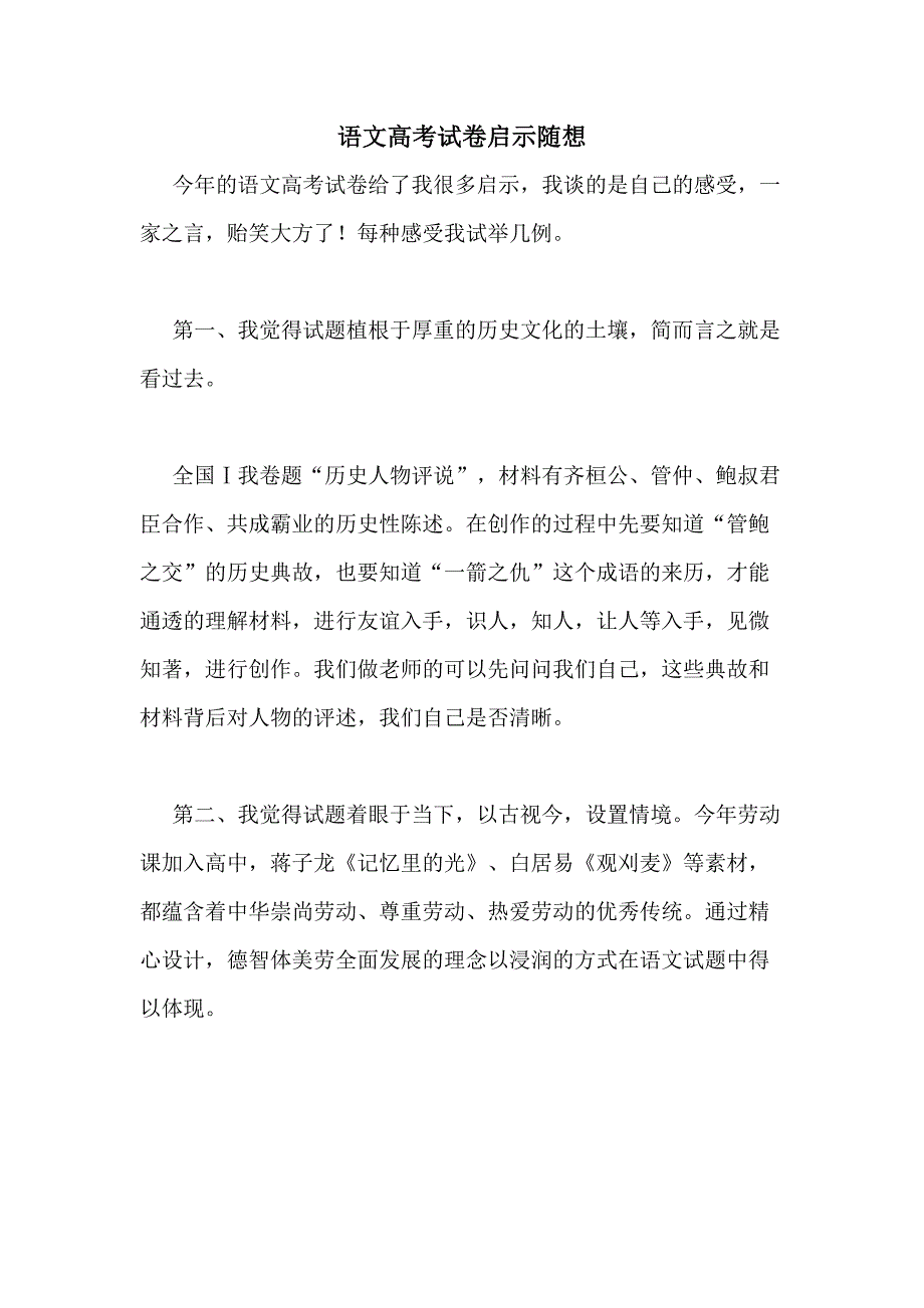 2020年语文高考试卷启示随想_第1页