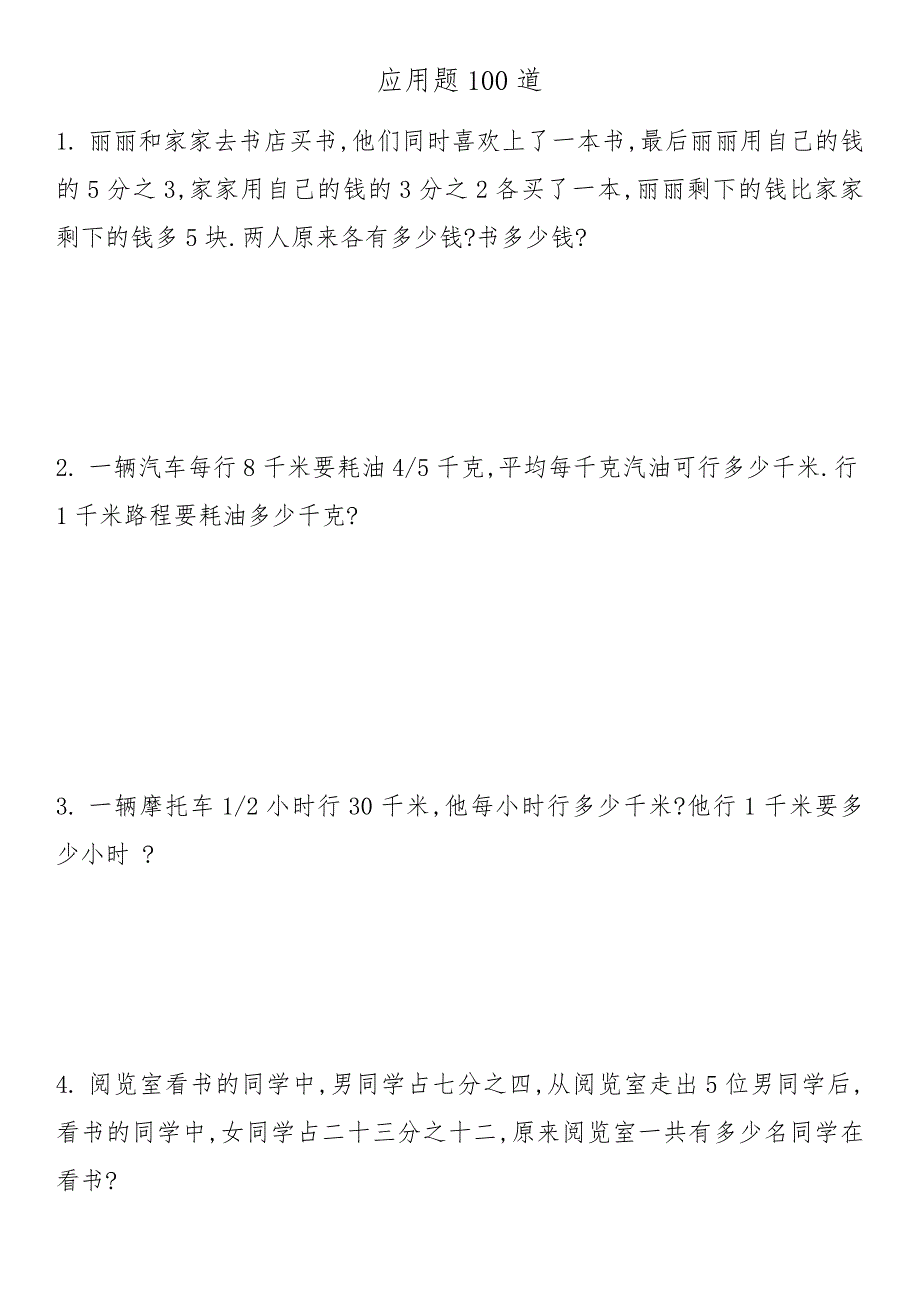 应用题100道题.doc_第1页