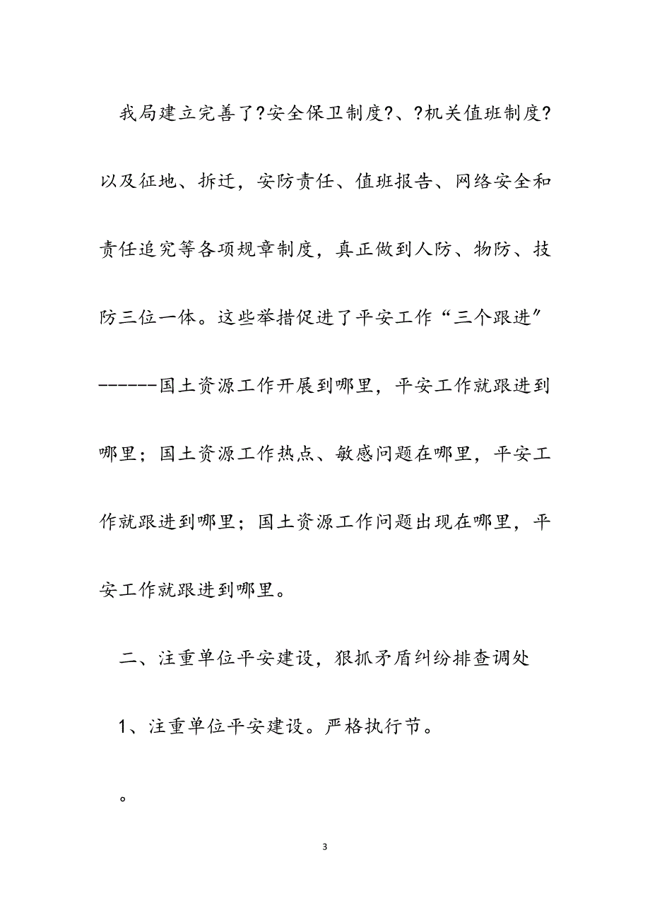 县国土资源局2023年度综治工作及平安先行单位建设情况汇报.docx_第3页