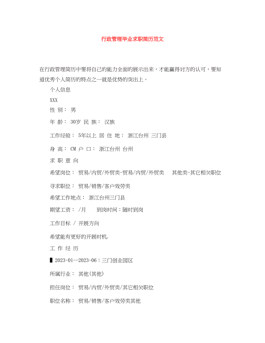 2023年行政管理毕业求职简历2.docx_第1页