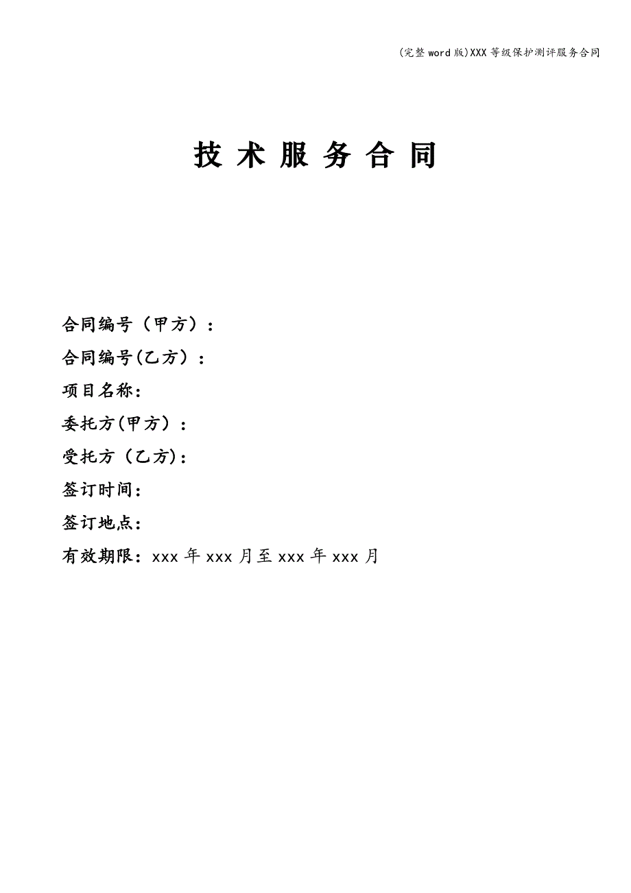(完整word版)XXX等级保护测评服务合同.doc_第1页