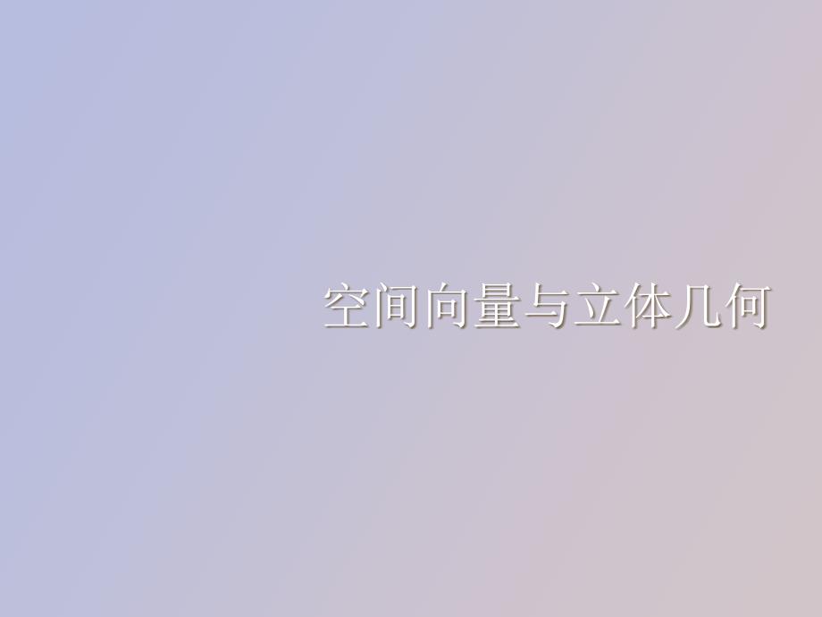高中数学空间向量与立体几何教材介绍_第1页