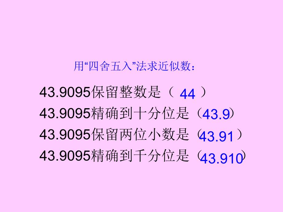 最新商的近似数课件(人教新课标五年级数学上册课件)ppt课件_第2页