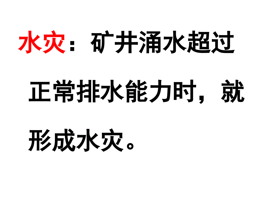 矿井水害防治_第3页