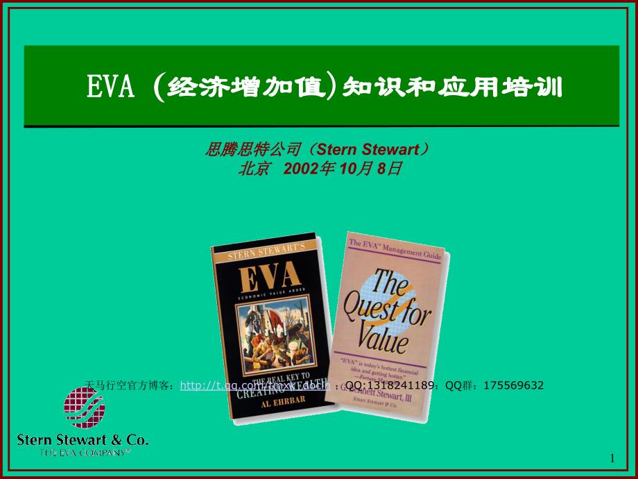 eva经济增加值知识和应用培训一_第1页