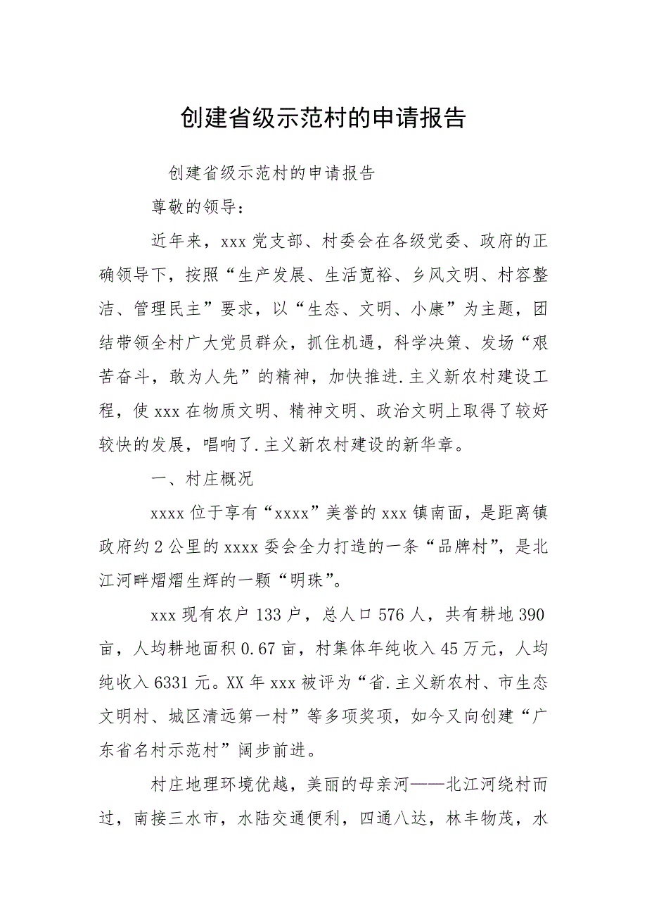 创建省级示范村的申请报告_1.docx_第1页