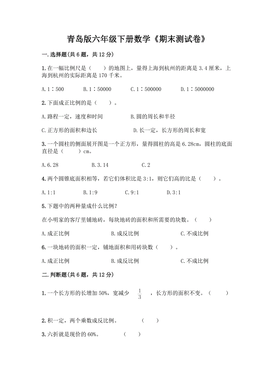 青岛版六年级下册数学《期末测试卷》附精品答案.docx_第1页