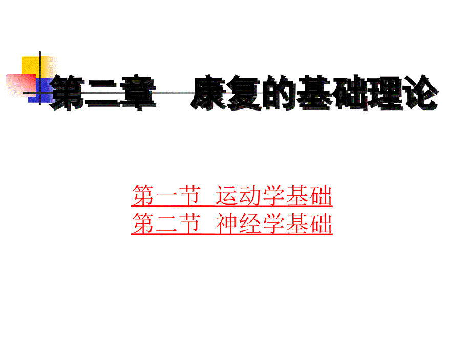 康复护理学第2章康复的基础理论_第1页