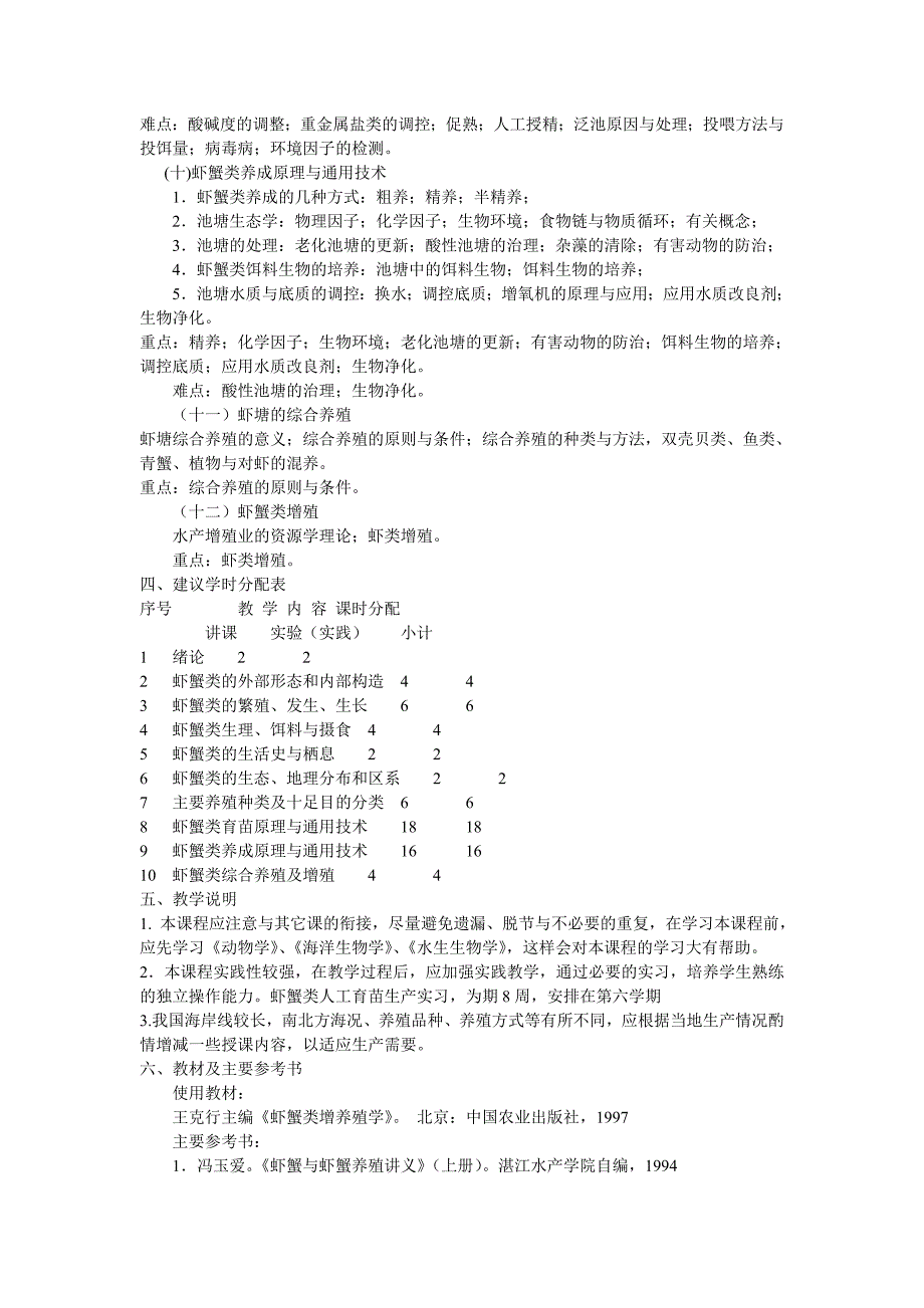 (完整版)虾蟹增养殖学教学大纲.doc_第3页