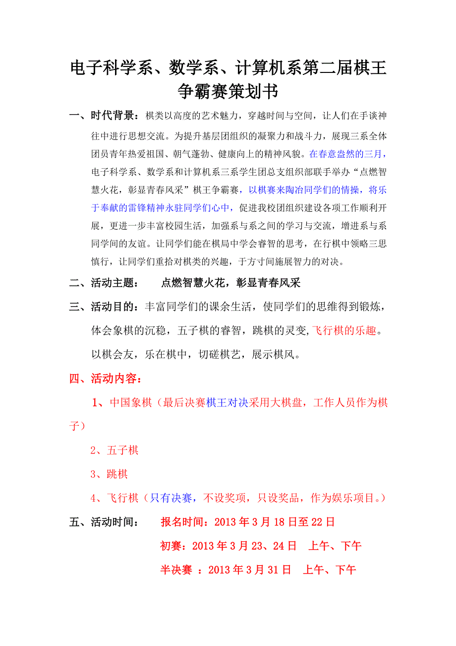 电子科学系、数学系、计算机系第二届棋王争霸赛策划书(1).doc_第1页