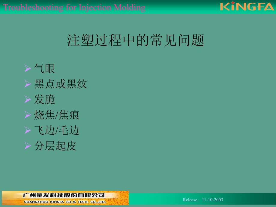 注塑成型常见问题及对策ppt课件_第2页