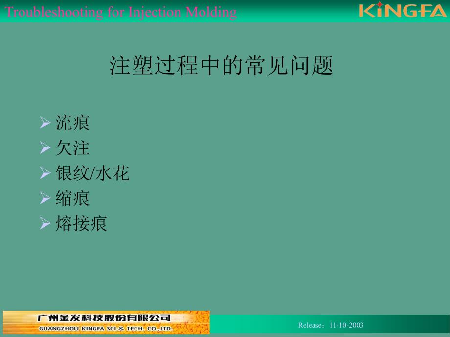 注塑成型常见问题及对策ppt课件_第3页