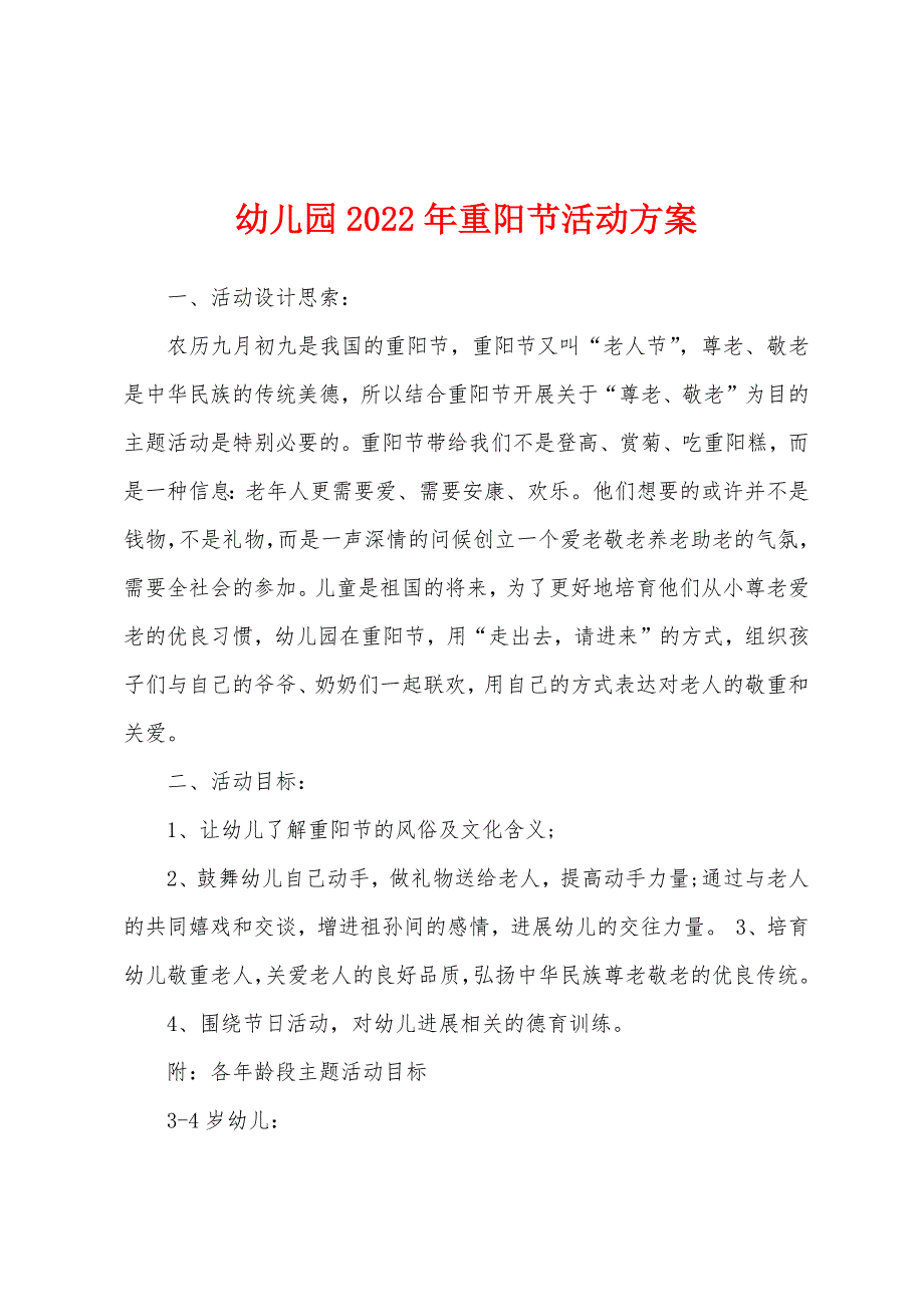 幼儿园2022年重阳节活动方案.docx_第1页