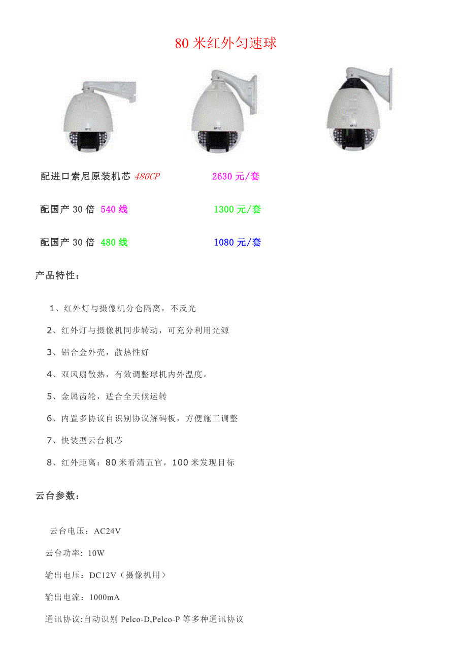 百特嘉红外恒速球形摄像机,小区专用夜视红外球.doc_第4页