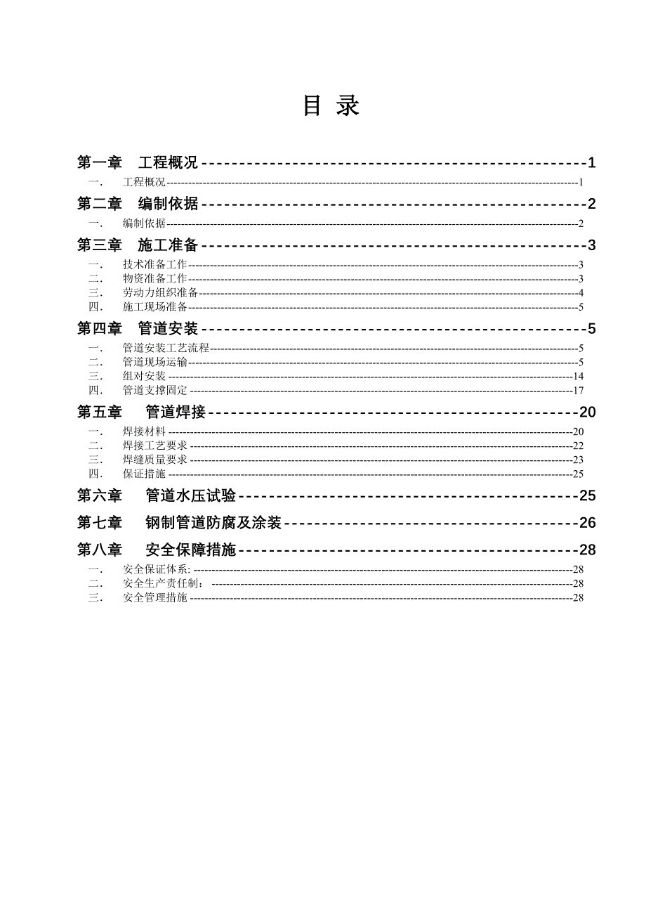 野外长输给水管安装专项方案.doc_第3页