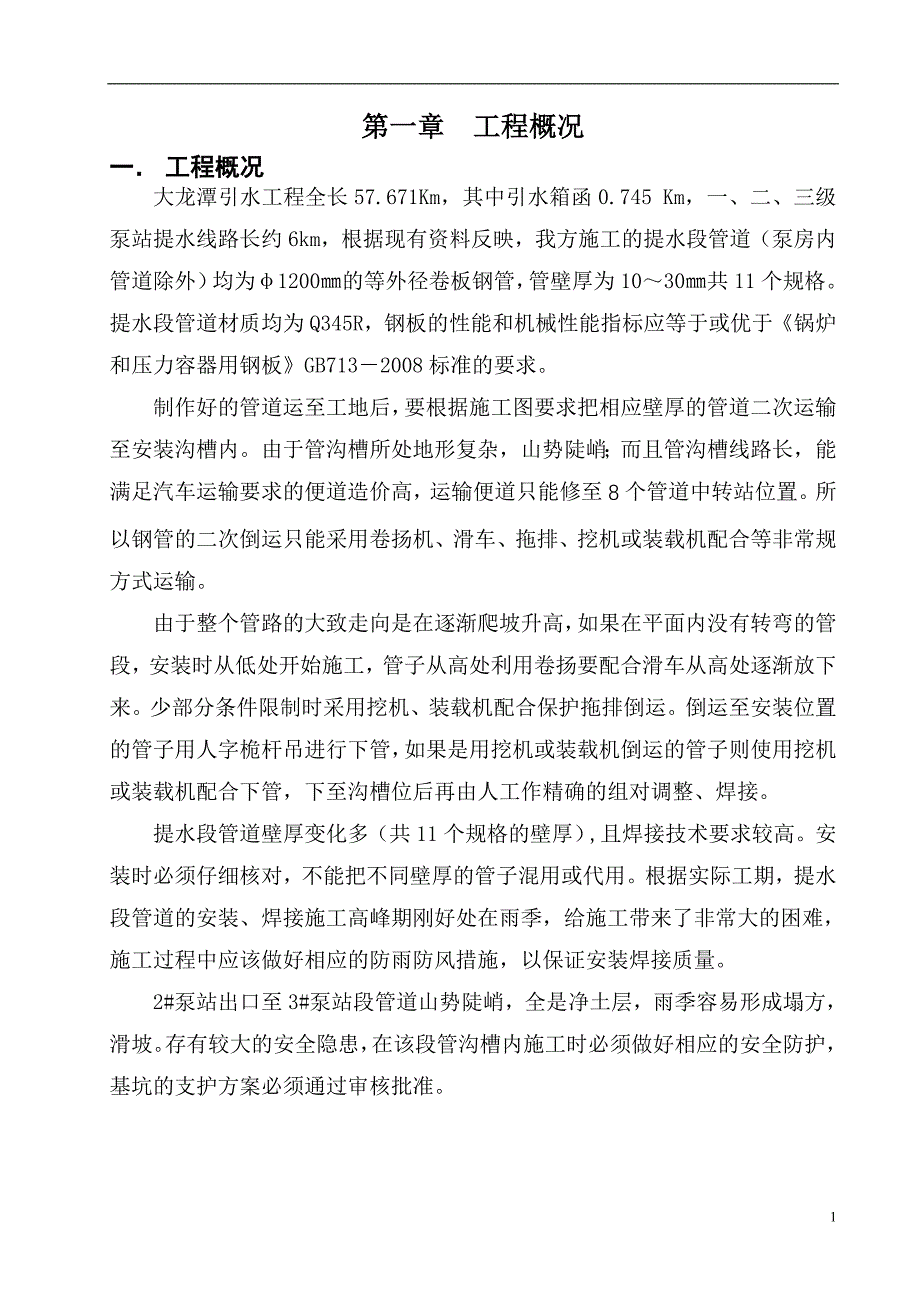 野外长输给水管安装专项方案.doc_第4页