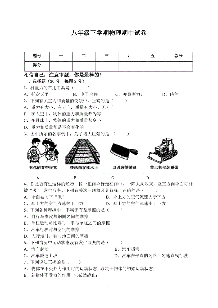 八年级下物理期中试卷.doc_第1页