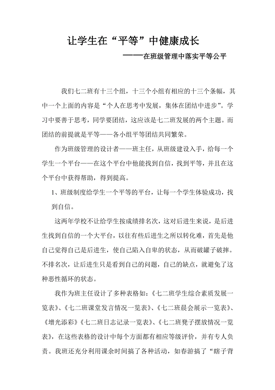 让学生在平等中优雅的成长.doc_第1页