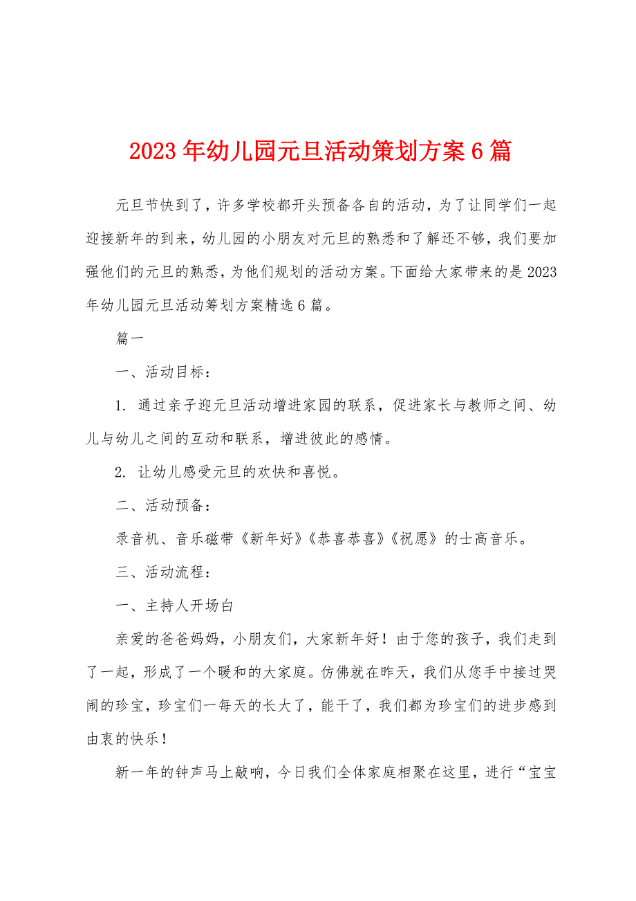 2023年幼儿园元旦活动策划方案篇.docx_第1页