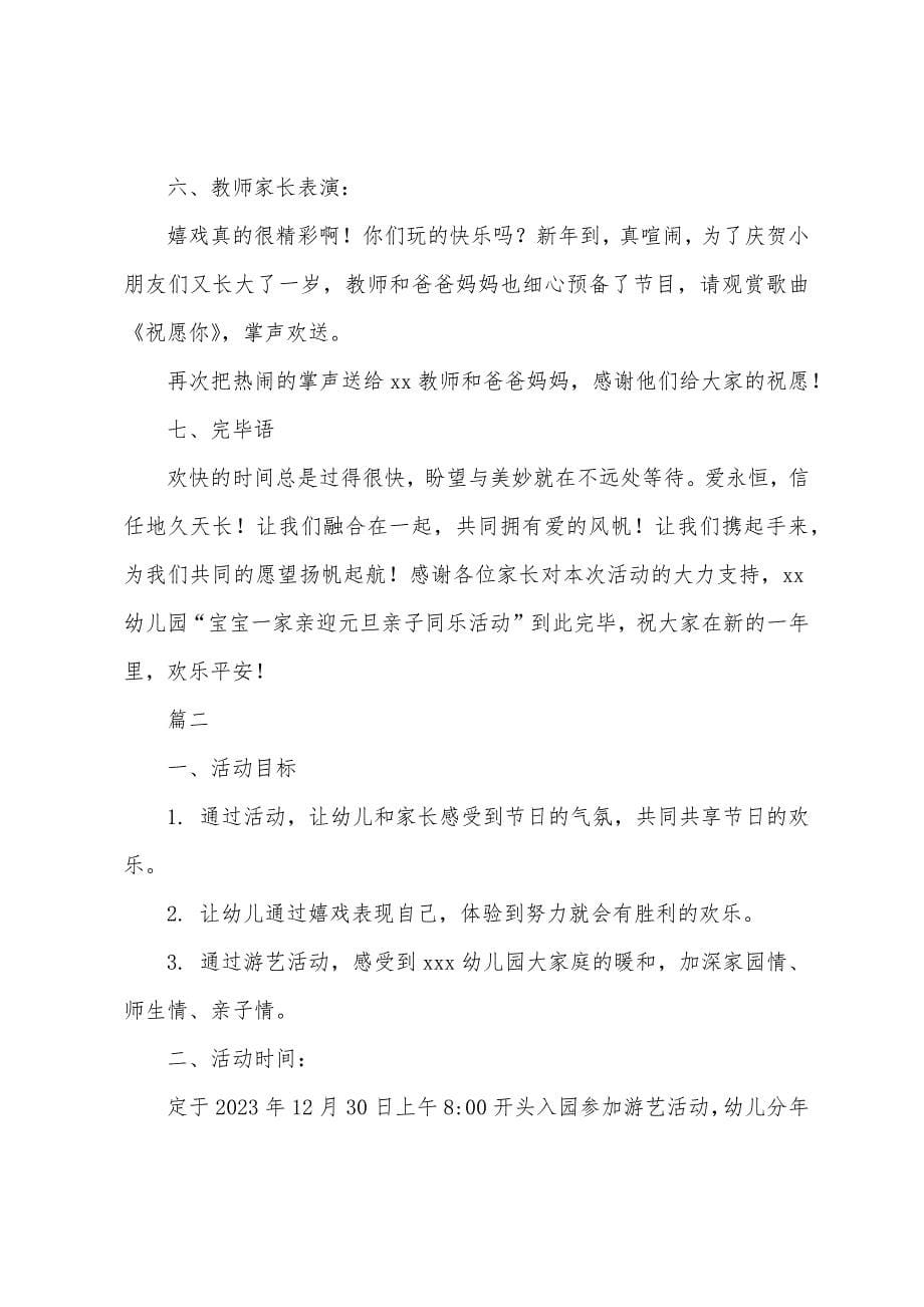 2023年幼儿园元旦活动策划方案篇.docx_第5页