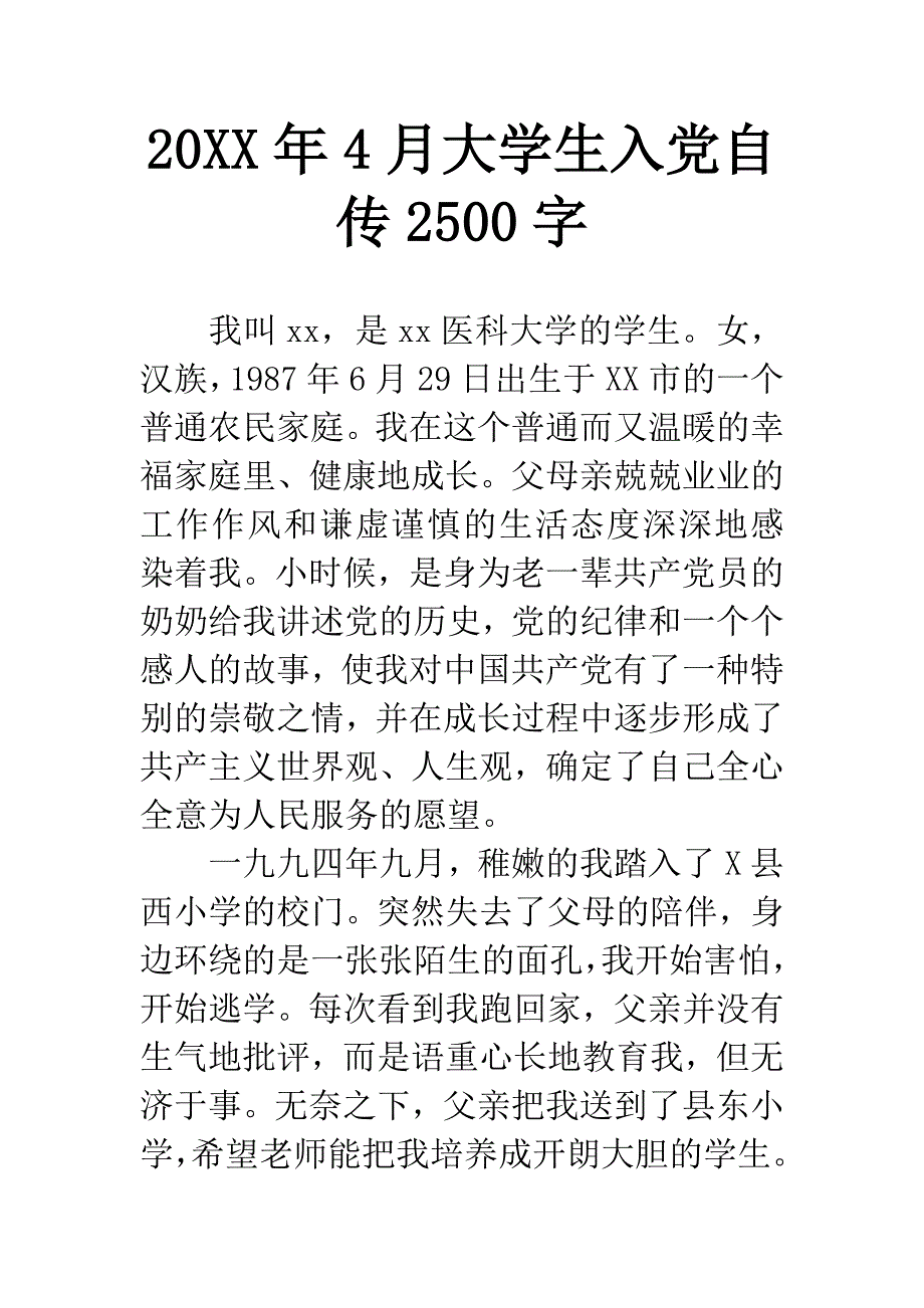 20XX年4月大学生入党自传2500字-1.docx_第1页