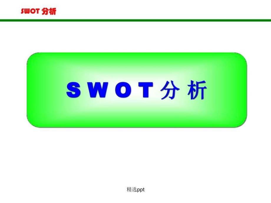 SWOT分析法非常全面1_第1页