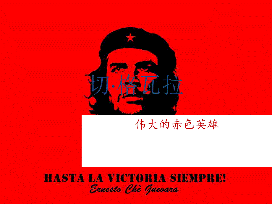 切&#183;格瓦拉.ppt_第1页