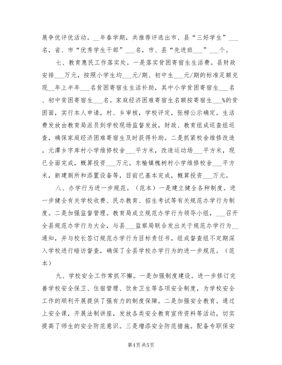 2022年县教育局上半年教育工作总结_第4页