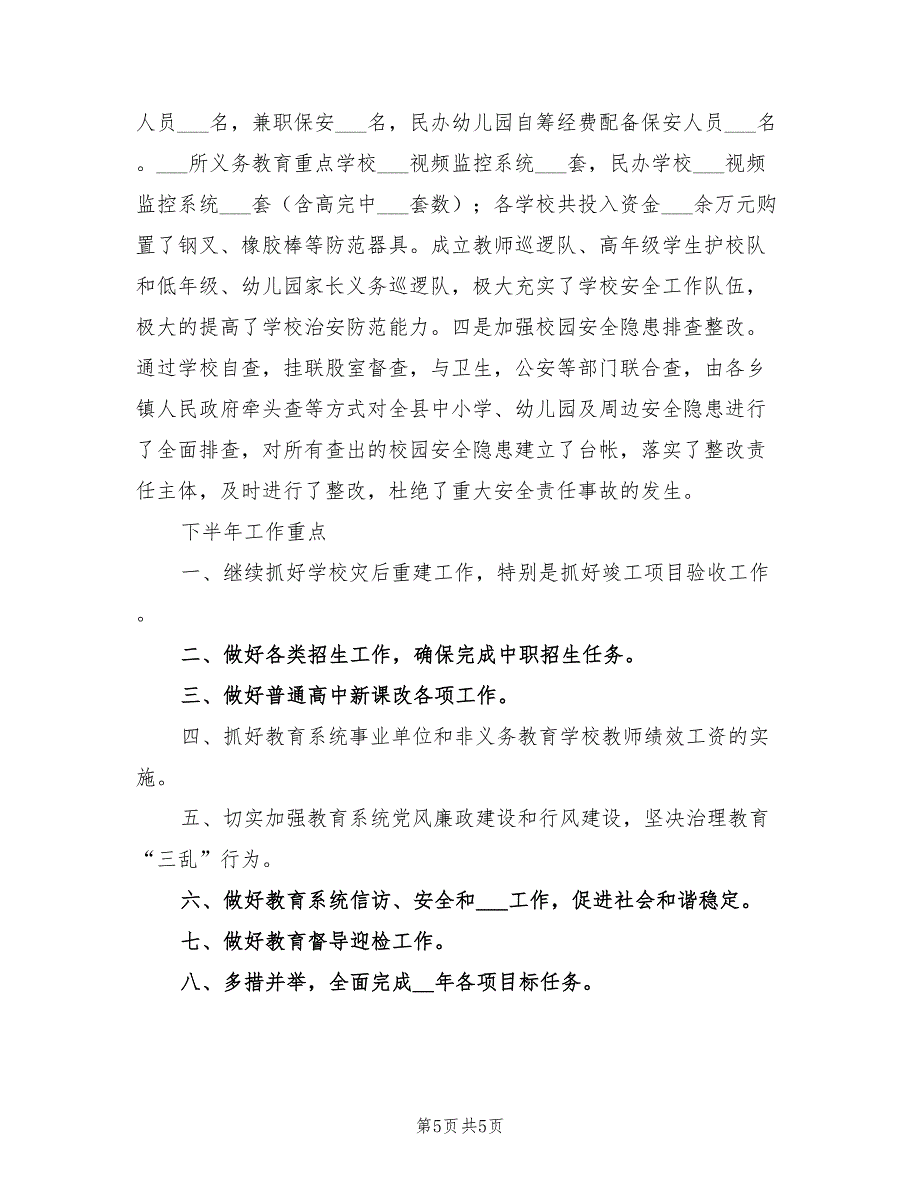 2022年县教育局上半年教育工作总结_第5页