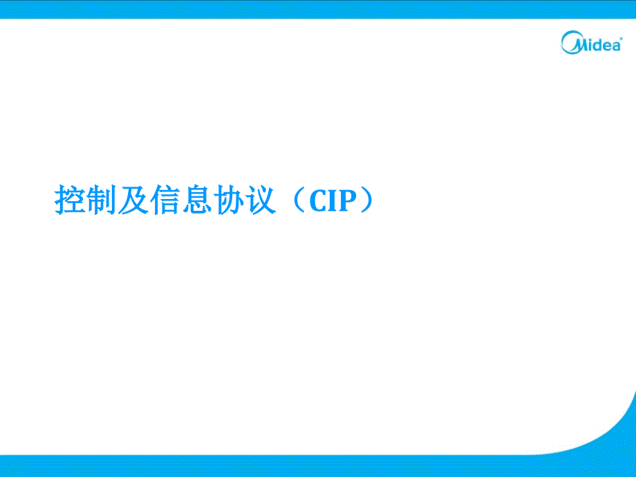 控制及信息协议(CIP)_第1页