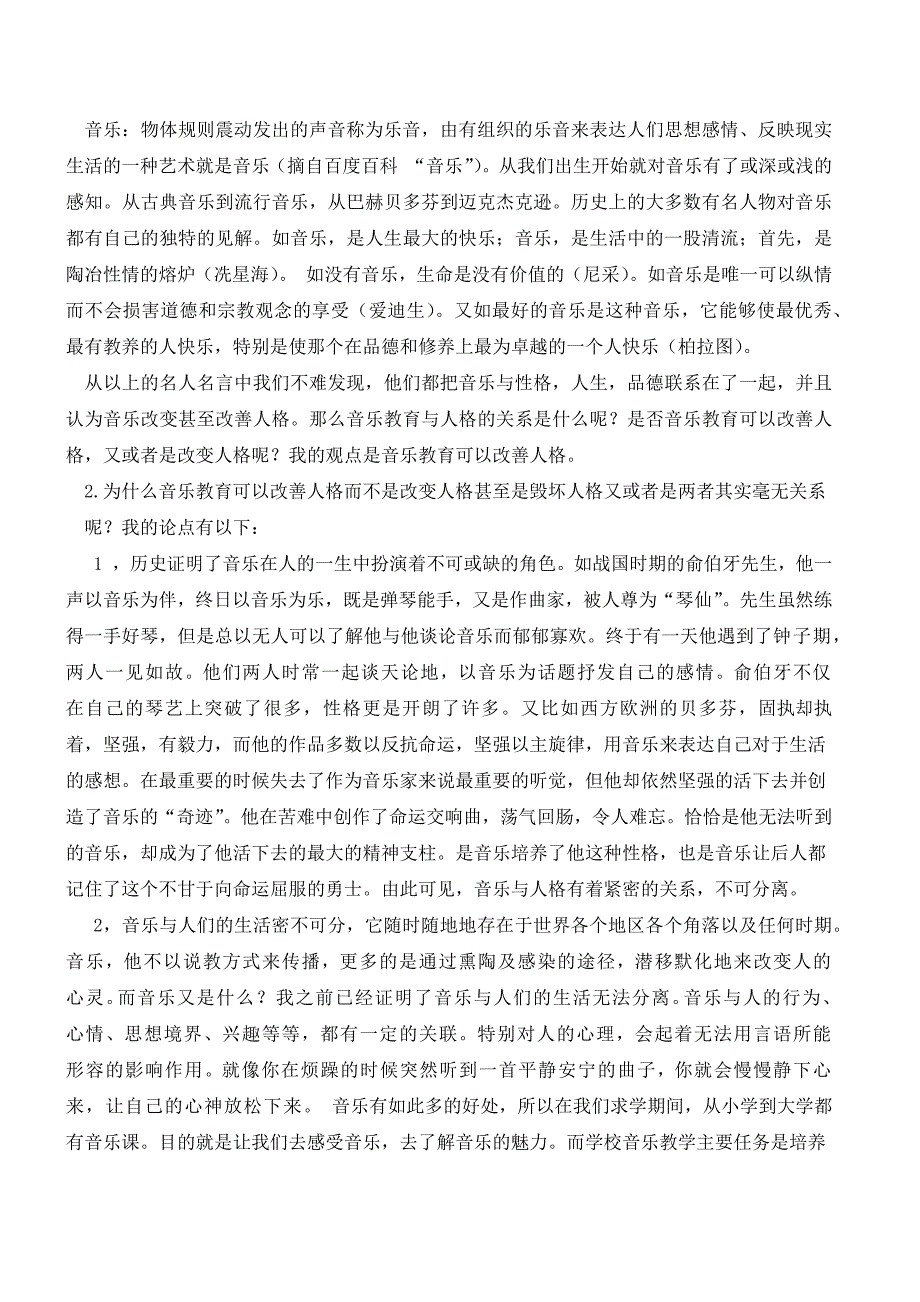 论音乐教育与人格的养成.docx_第2页