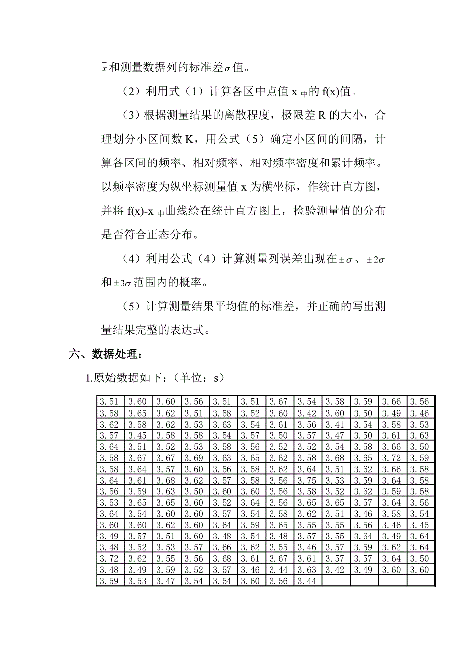 01时间测量中随机误差的分布规律.doc_第5页