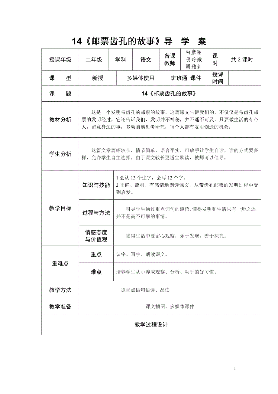 14《邮票齿孔的故事》教学设计.doc_第1页