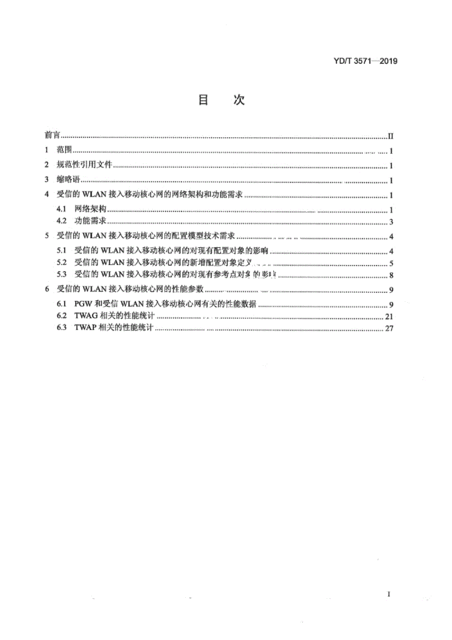 YD_T 3571-2019 受信WLAN接入移动核心网网络管理技术要求.docx_第2页