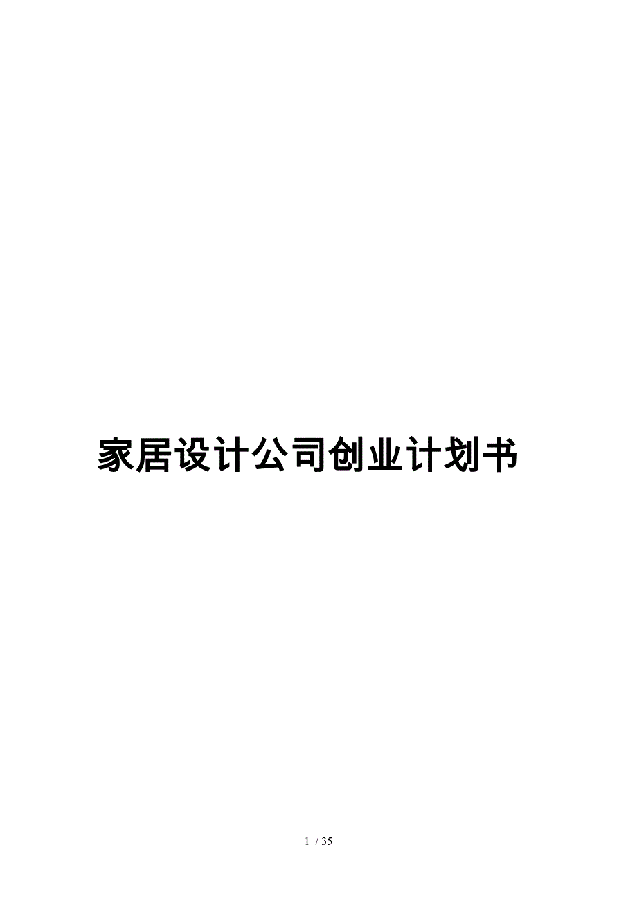 家居设计公司创业项目计划书_第1页