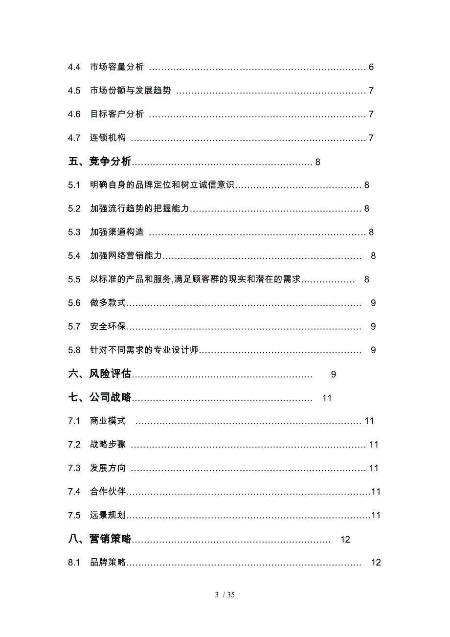 家居设计公司创业项目计划书_第3页