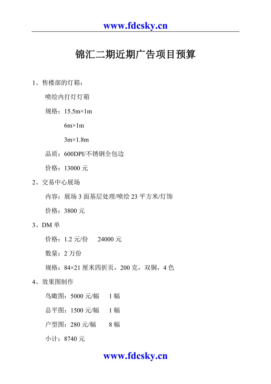 锦汇二期近期广告项目预算_第1页