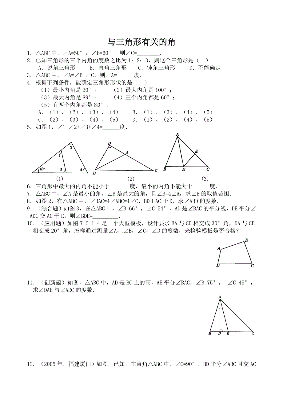 最新人教版数学八年级上11.2三角形的内角同步练习及答案【2】_第1页