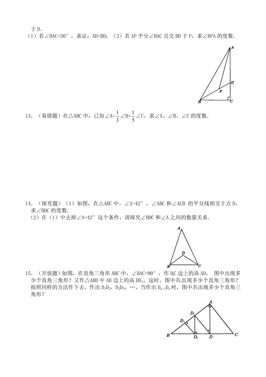 最新人教版数学八年级上11.2三角形的内角同步练习及答案【2】_第2页