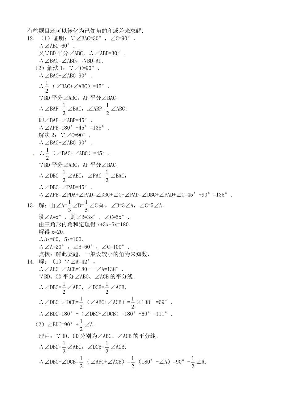 最新人教版数学八年级上11.2三角形的内角同步练习及答案【2】_第5页