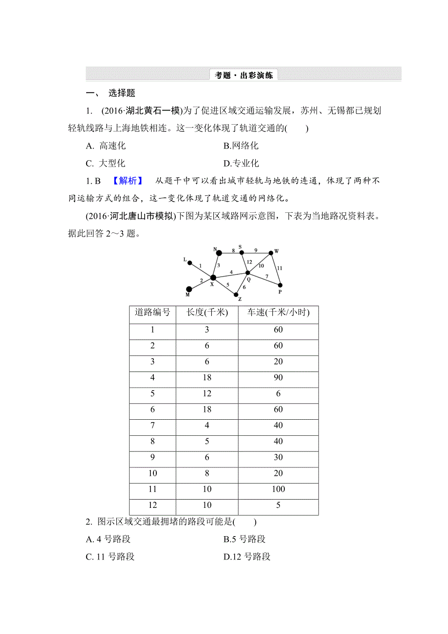 【解密高考】地理一轮作业：101 交通运输方式和布局 Word版含解析_第1页