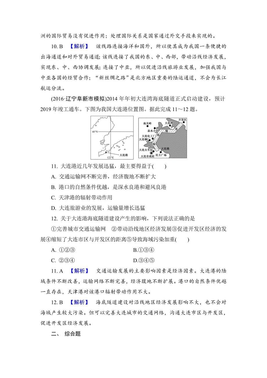 【解密高考】地理一轮作业：101 交通运输方式和布局 Word版含解析_第5页