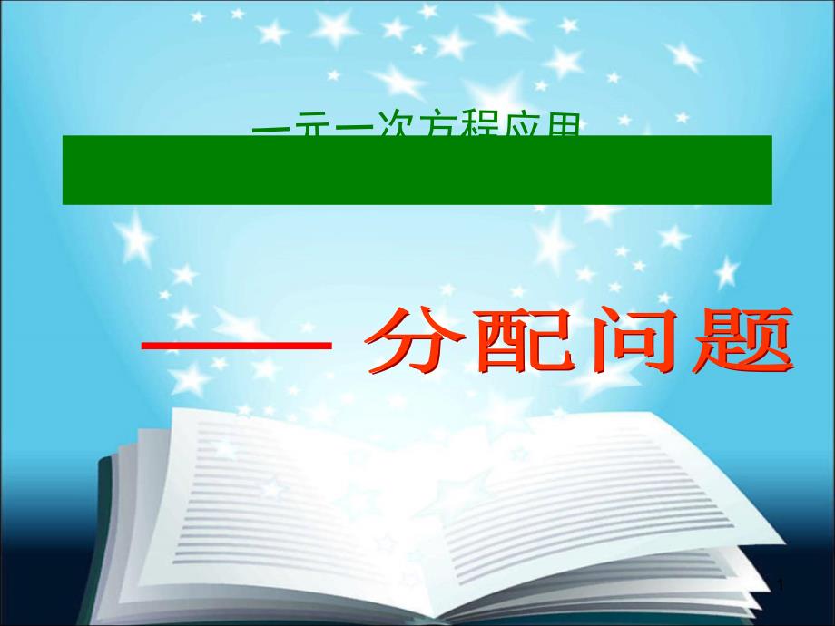 2.一元一次方程分配问题_第1页