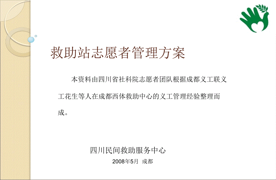 救助站志愿者管理方案_第1页