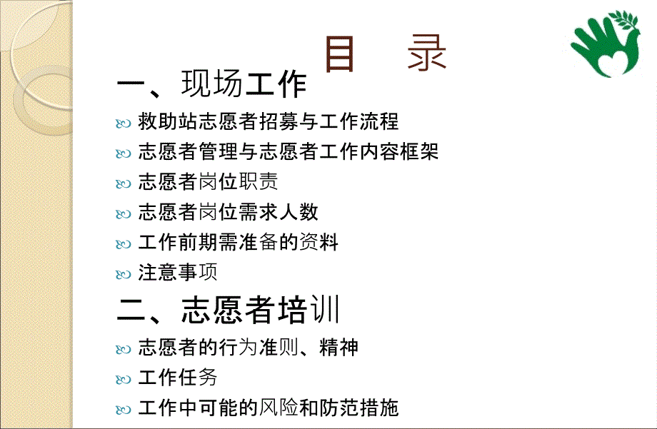 救助站志愿者管理方案_第2页