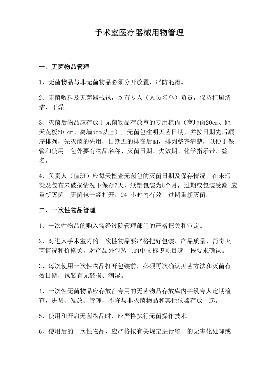 手术室医疗器械用物管理_第1页