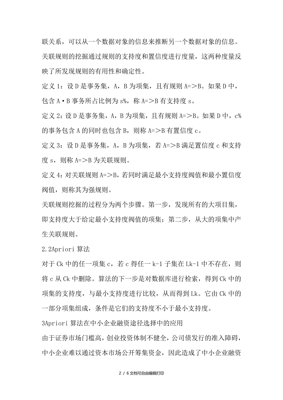 数据挖掘在江苏省中小企业融资途径选择中的应用_第2页