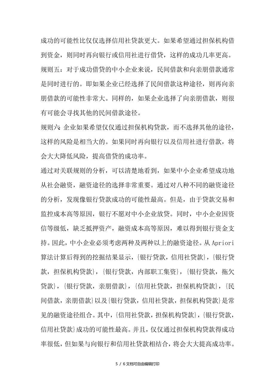 数据挖掘在江苏省中小企业融资途径选择中的应用_第5页