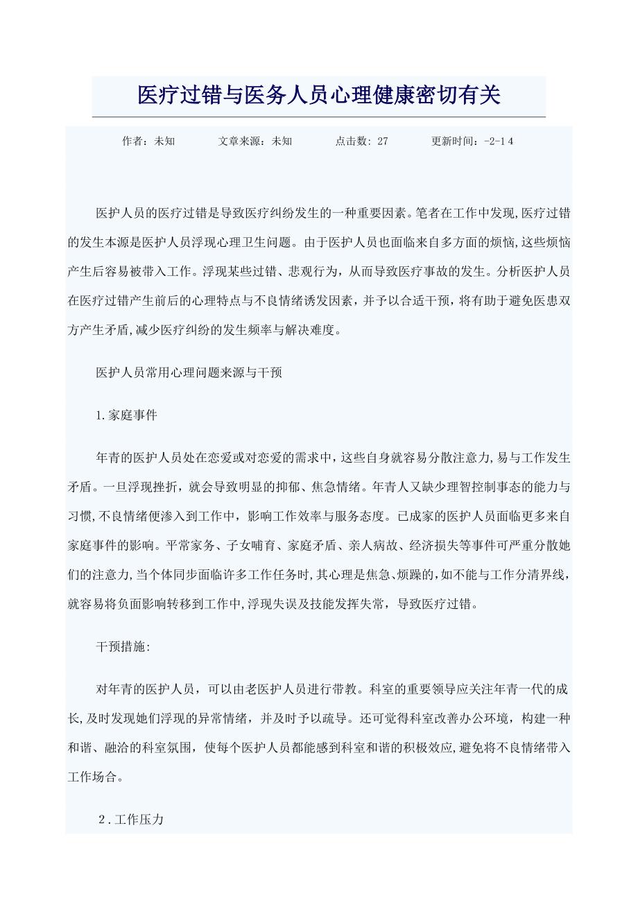 医疗过失与医务人员心理健康密切相关_第1页