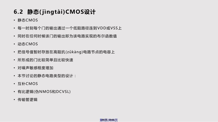 CMOS组合逻辑门与设计朱平实用实用教案_第3页